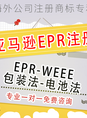 速卖通EPR注册西班牙包装法欧盟WEEE申请电池法生产者责任延伸
