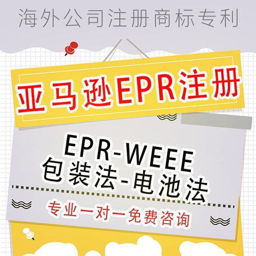 速卖通EPR注册西班牙包装法欧盟WEEE申请电池法生产者责任延伸