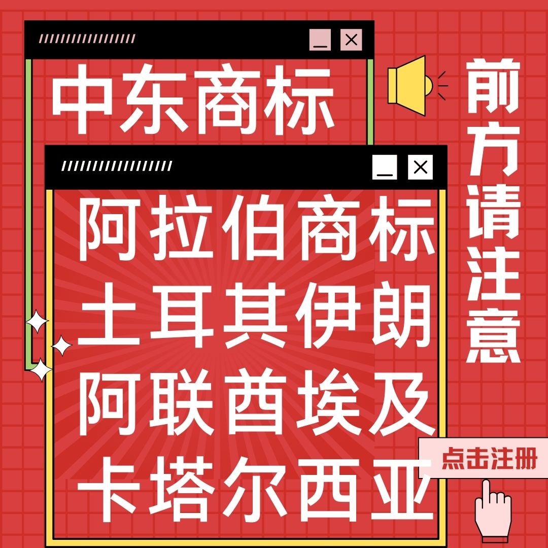 阿联酋商标注册跨境亚马逊品牌申请卡塔尔迪拜沙特阿拉伯商标注册