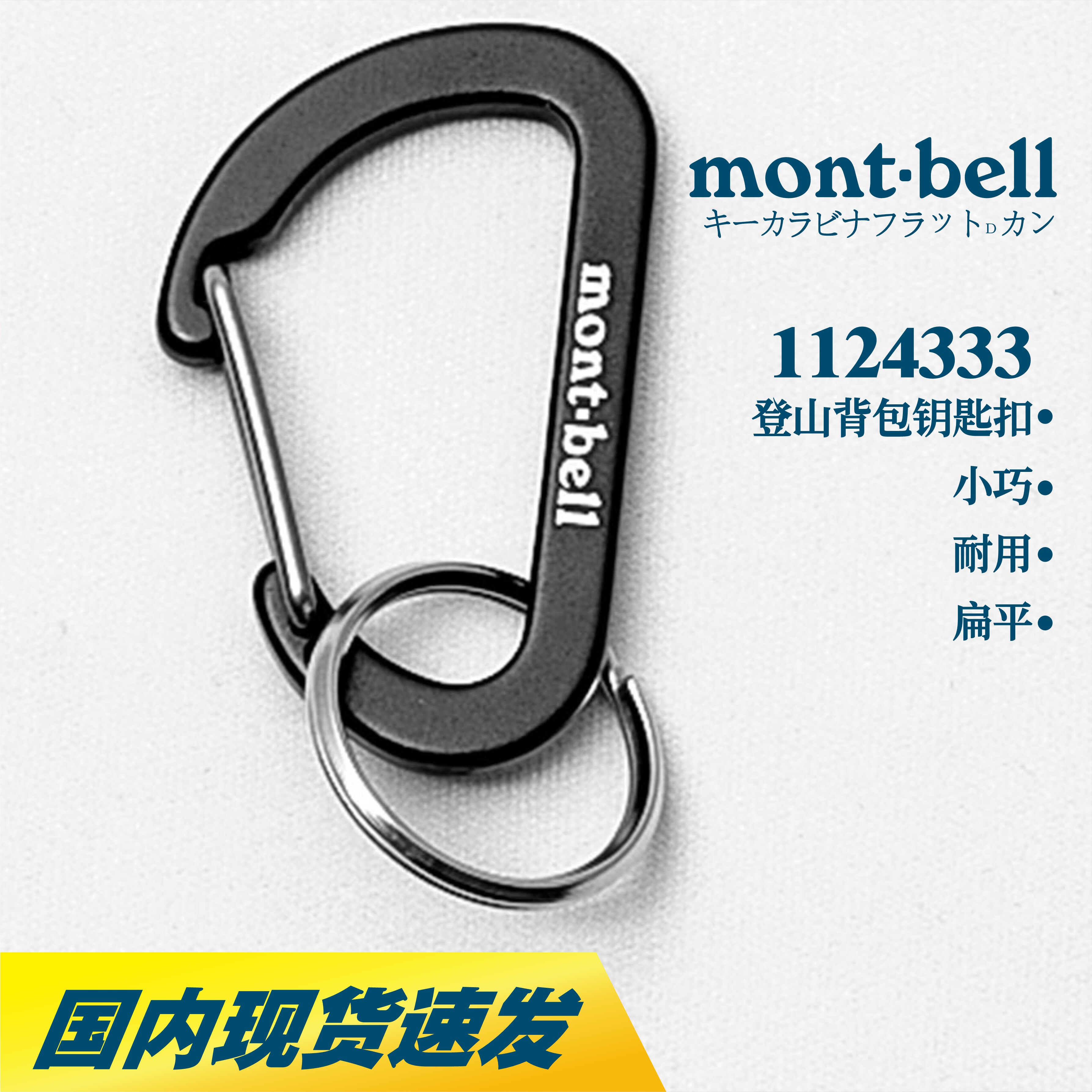 【国内现货】montbell铝合金登山扣4CM挂钩钥匙扣背包挂扣1124333