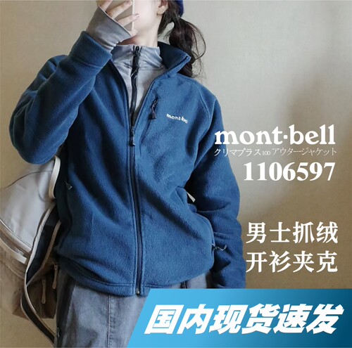 【国内现货】montbell立领抓绒男士保暖抓绒开衫1106597