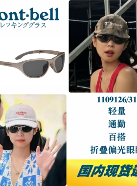 jennie同款现货！montbell户外偏光折叠太阳眼镜1109126/1109131