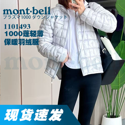 【部分现货】Montbell Plasma1000蓬超轻量化男款羽绒服1101493