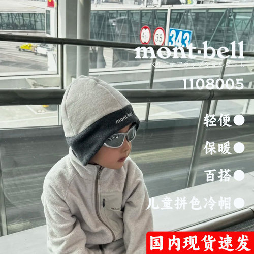 【现货速发】日代montbell儿童帽子Climaplus保暖护耳冷帽1108005