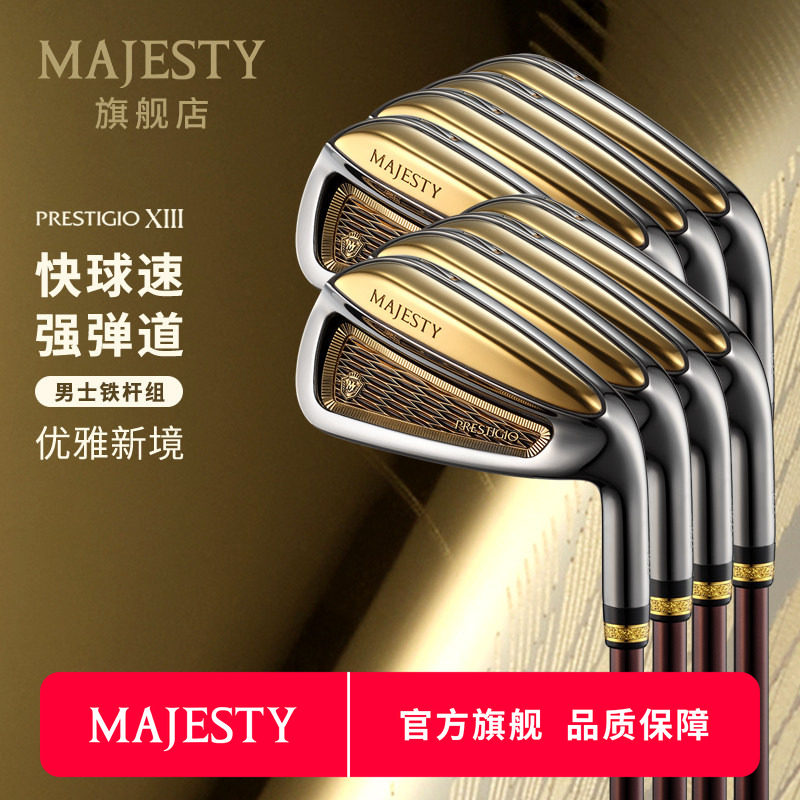 MAJESTY玛嘉斯帝高尔夫球杆王者P13男士铁杆组高端进口碳素杆身