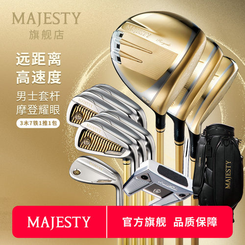 MAJESTY高尔夫球男士套杆