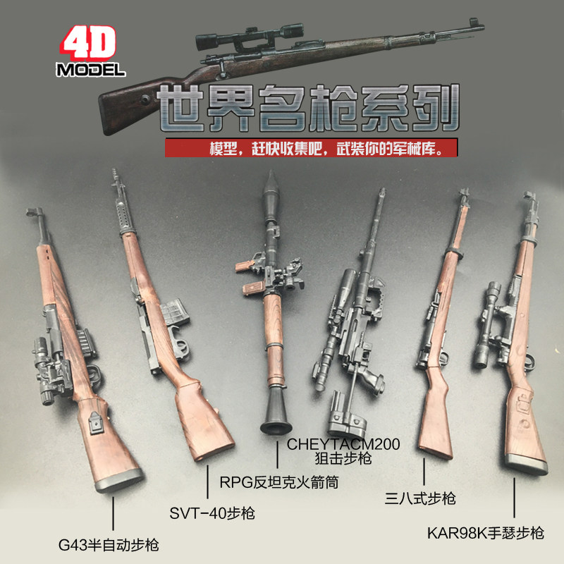 4D拼装枪模型1：6兵人武器世界名枪收藏枪模军事模型儿童玩具图片