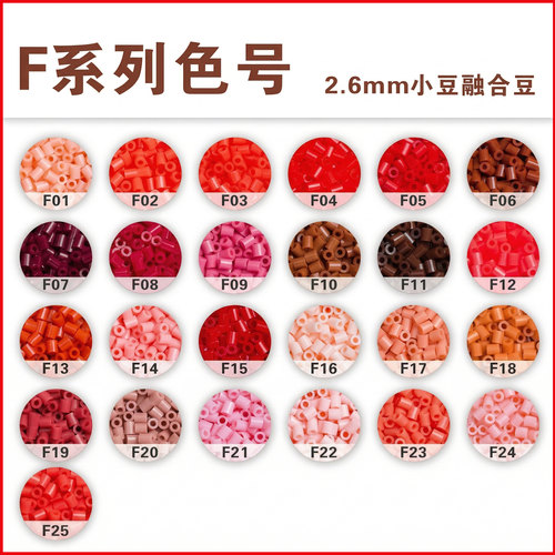F色号 拼豆补充包2.6mm小豆手工diy融合豆10g袋装1000颗拼豆豆