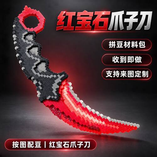 拼豆材料包红宝石爪子刀像素图纸