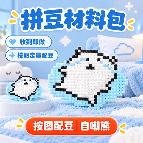 自嘲熊哭哭拼豆材料包DIY手工创