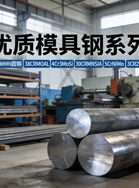 9CRWMN圆钢38CRMOAL 4Cr3MoSi 30CRMNSIA 5CrNiMo 3CR2W8V模具钢