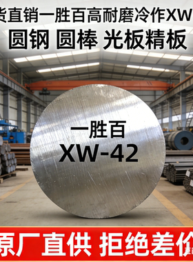 现货直销一胜百高耐磨冷作XW-42 圆钢 圆棒 光板精板