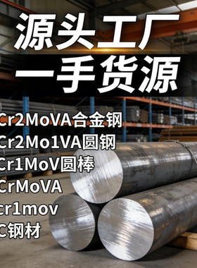 25Cr2MoVA合金钢25Cr2Mo1VA圆钢12Cr1MoV圆棒35CrMoVA12cr1mov40C