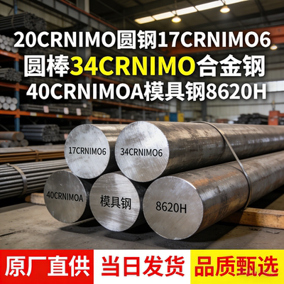 20CRNIMO圆钢17CRNIMO6圆棒34CRNIMO合金钢40CRNIMOA模具钢 8620H