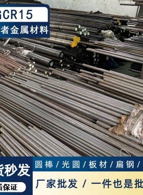 GCr15圆棒SUJ2圆钢100Cr6钢材52100 GCr15SiMn GCr15SiMo轴承钢