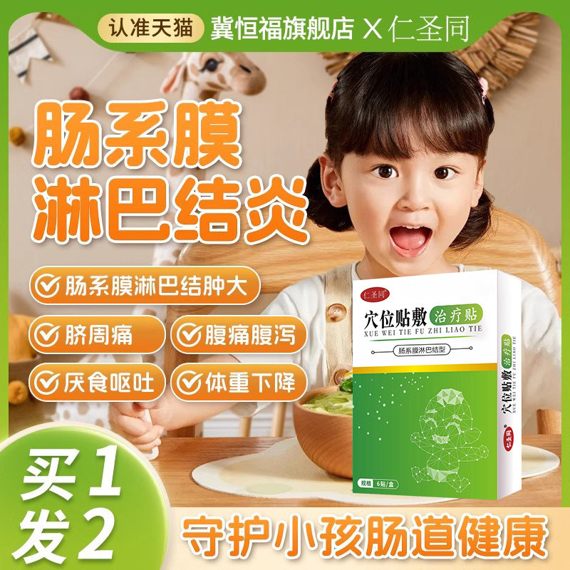 小儿肠系膜淋巴结炎贴儿童肠系膜淋巴结肿大脐周痛专用贴膏买1送1