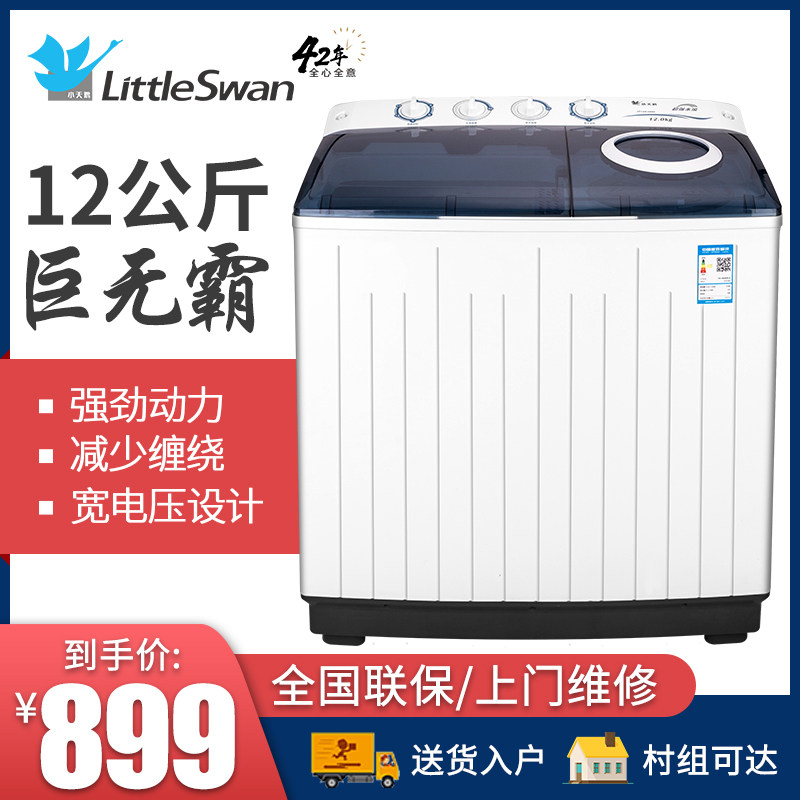 小天鹅半自动洗衣机 12kg公斤家用大容量双桶双缸波轮 TP120-S908
