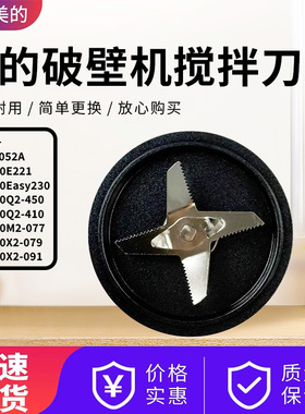 美的破壁机MJ-BL1052A/PB10E221/PB10Easy230/PB80M2-077搅拌刀