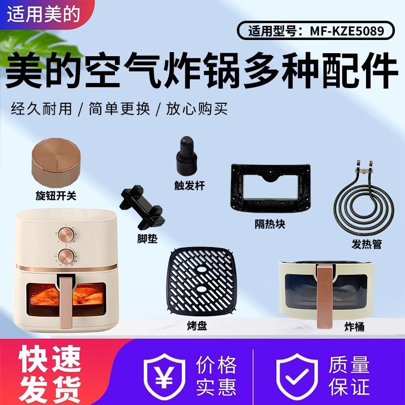 原装美的MF-KZE5089空气炸锅触发杆发热管脚垫胶垫烤盘炸桶隔热块