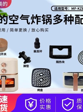 原装美的MF-KZE5089空气炸锅触发杆发热管脚垫胶垫烤盘炸桶隔热块