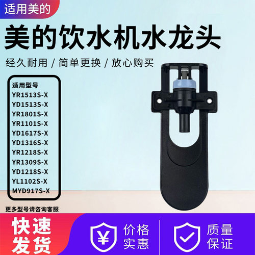 美的饮水机配件原装水龙头配件