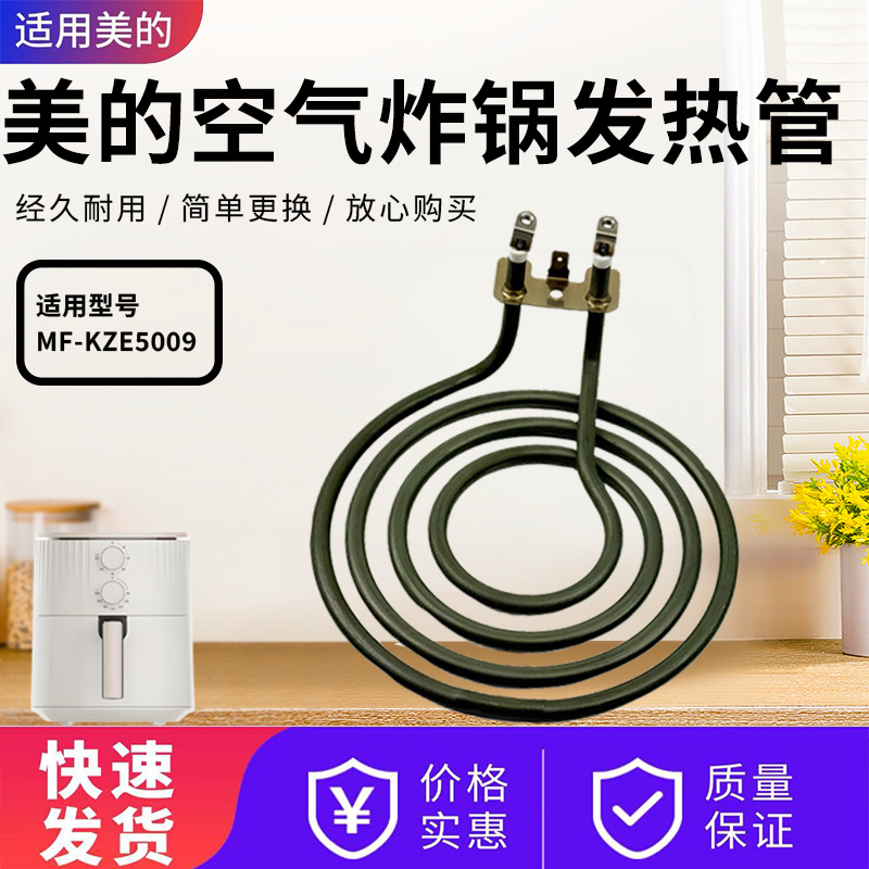 美的空气炸锅配件发热管
