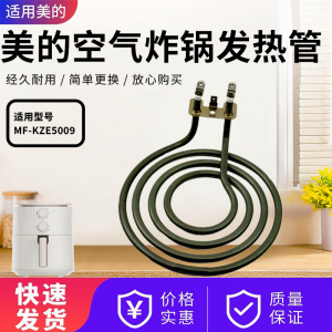 适配美的空气炸锅配件MF-KZE5009电热管发热管全新正品