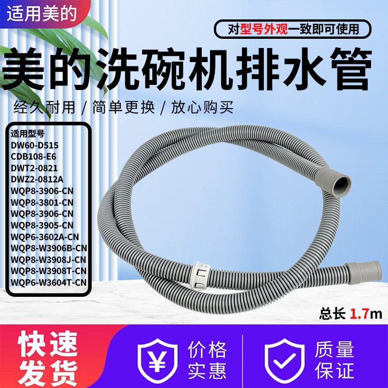 美的洗碗机配件原装外排水管