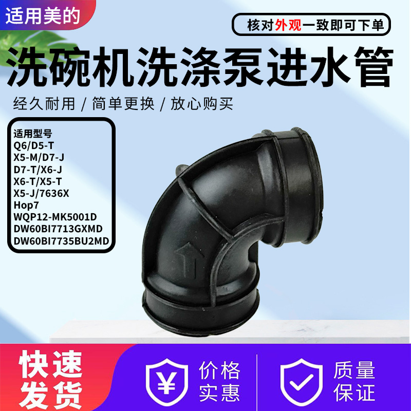 美的洗碗机配件原装洗涤泵进水管