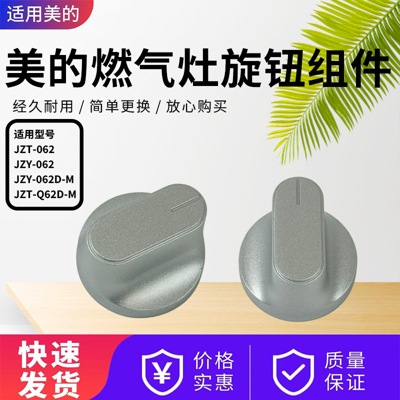 美的燃气灶配件原装旋钮开关