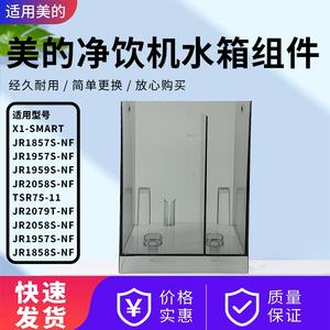 美的净饮机JR2078S/JR1959S/JR1857S/JR1858S/JR1957S-NF水箱水盒