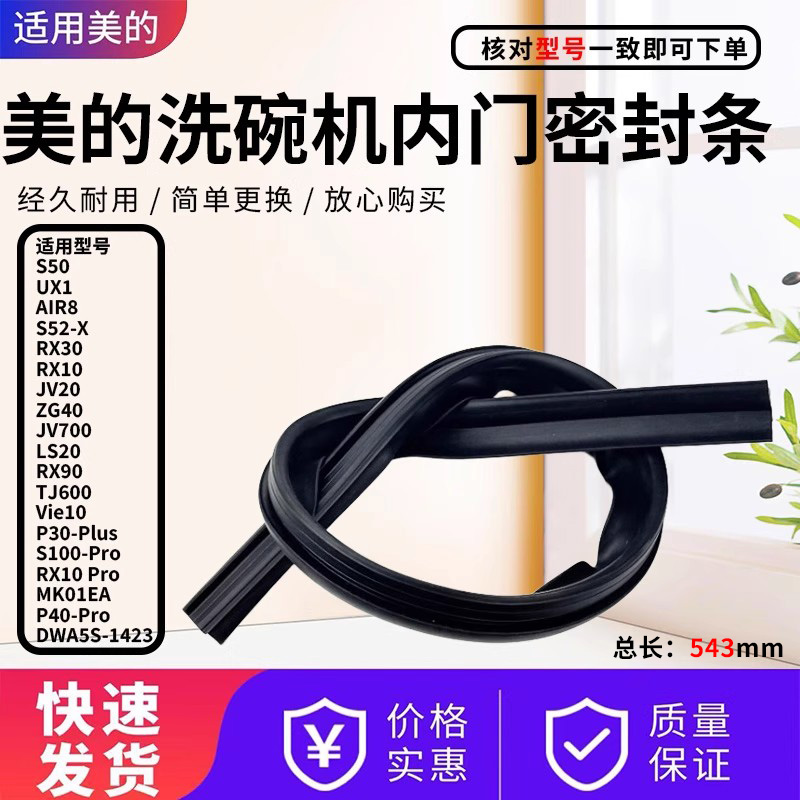 美的洗碗机配件原装门下密封条
