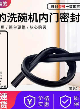 美的洗碗机L1/J1/RX30/RX10/Vie10/JV20/ZG40/RX90门下密封条胶条