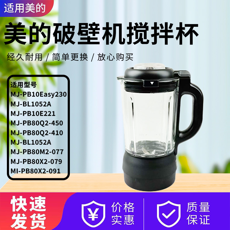 美的破壁机配件搅拌杯总成