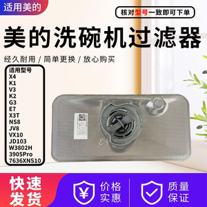 美的洗碗机配件XH06Pro/XH10/V9 Pro/V6/Vie7 Pro/VX10过滤器滤网