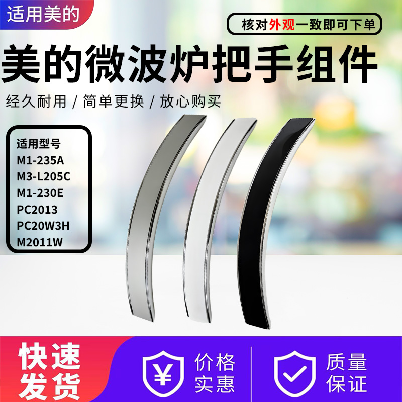 美的微波炉配件原装门把手
