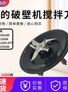 美的破壁机MJ-BL12SJ86/PB12S06/BL10SJ85/PB12G5-077搅拌刀配件