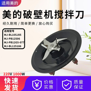 美的破壁机MJ-BL12SJ86/PB12S06/BL10SJ85/PB12G5-077搅拌刀配件