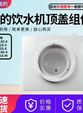 美的饮水机YR1112S MYD718S YD1112S MYR718S-X上盖YR1221S-W顶盖