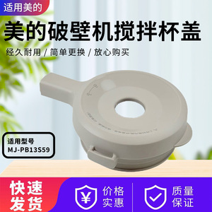 适配美的破壁机配件MJ-PB13S59搅拌杯盖豆浆机玻璃杯盖