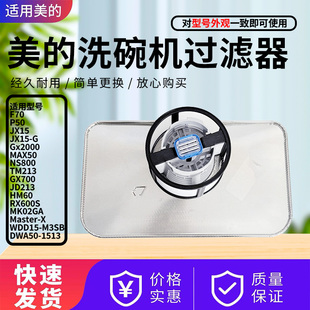 PX200 RX600P H60S RX800 W7过滤器滤网 美 洗碗机配件PX300