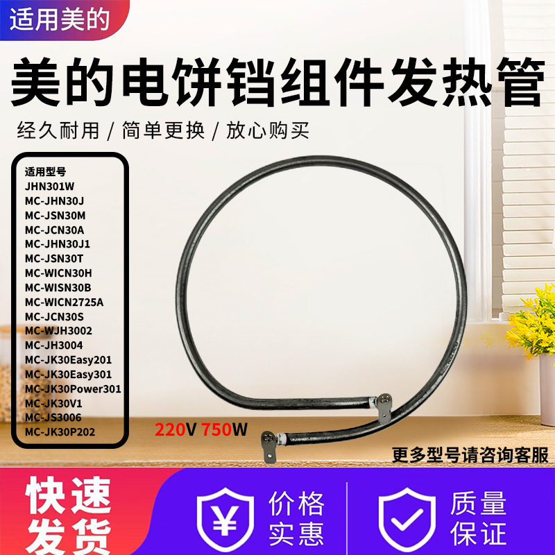 美的电饼铛配件原装电热管
