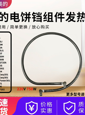 美的电饼铛MC-JHN30J/JCN30A/JSN30M/JCN30S/WJH3002发热管电热管