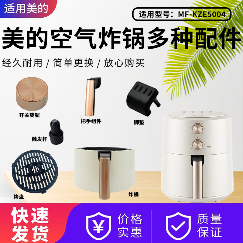 美的空气炸锅MF-KZE5004/KZE5004W把手炸桶抽屉烤盘旋钮触发杆