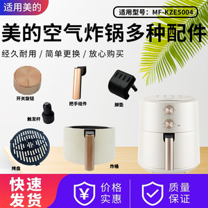 美的空气炸锅MF-KZE5004/KZE5004W把手炸桶抽屉烤盘旋钮触发杆