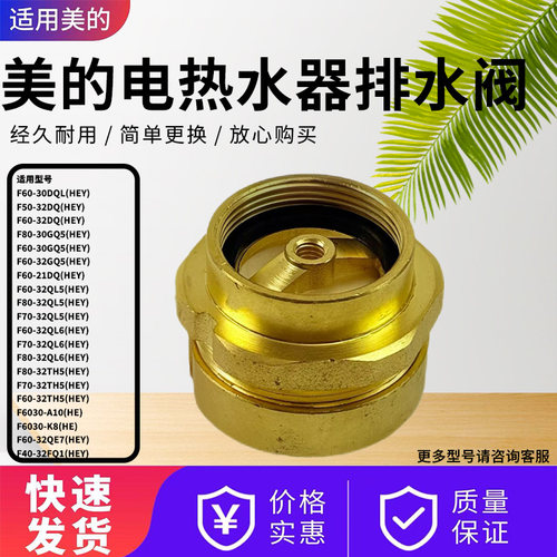 美的电热水器F40/F50/F60/F70/F80-32QE6 32SQ2 32TH5 21DQ排水阀
