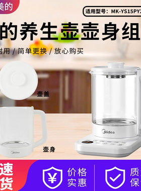 美的养生壶MK-YS15PY2-316/TN15PY2-316A玻璃壶身/壶盖/底座总成