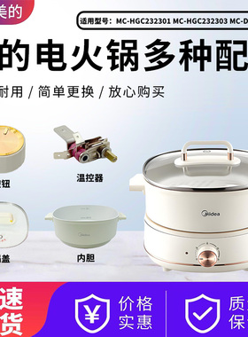 美的电火锅MC-HGC232301/HGC232303/DHC232312电蒸锅旋钮内胆锅盖