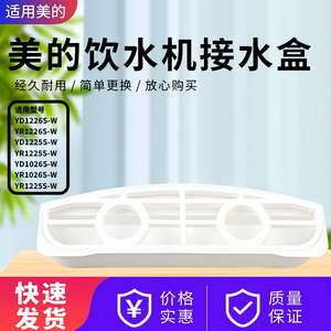 美的饮水机YD/YR1226S 1225S 1026S-W接水盒MYD927S-W废水盒配件