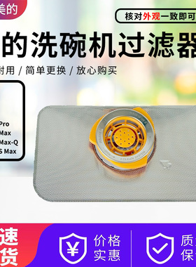 美的洗碗机GX3000/GX1000Pro/W9/W66Pro/RX600S/GX1000Max过滤器